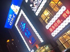 门面-海铺·渔家虾水饺(皇姑店)