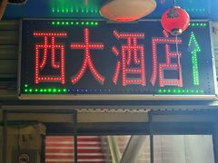 -西大酒店