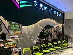 -烹然四季椰子鸡火锅(姚家园万象汇店)