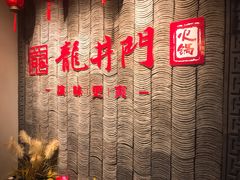 大堂-成都龍井門火锅(王家湾店)