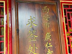 -西安市广仁寺