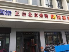 门面-徐记正宗北京烤鸭(北京东路总店)