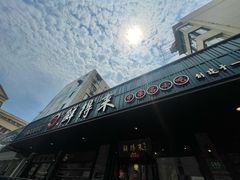 -鲜得来排骨年糕(即墨路店)