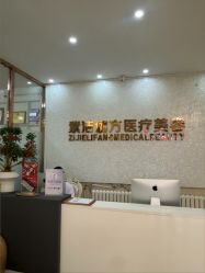 -紫洁俪方（北京）医疗美容