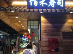 门面-佰禾寿司(学府凯德店)