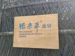 -张乐平故居