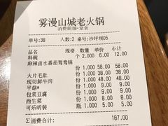 账单-雾漫川城重庆火锅(上和商业广场店)