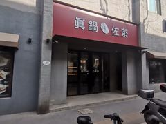 门面-manabe (共和新路店)