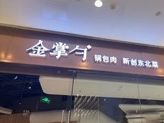 -金掌勺锅包肉(华润万象城店)