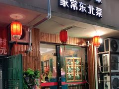 门面-东北哈尔滨酱骨头馆房掌柜铁锅炖