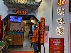 门面-湘味淳(千禧街店)