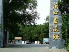 -北京周口店北京人遗址博物馆