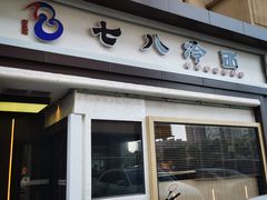 门面-七八冷面·延边朝鲜族美食(圣熙八号店)