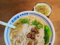 -鑫花溪牛肉米粉(东环大润发店)