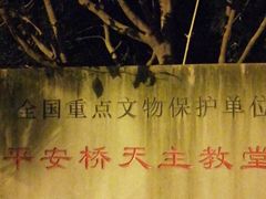 -平安桥天主教堂