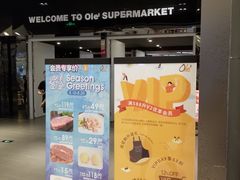 -Olé精品超市(苏州中心店)