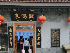 -朱鸿兴面馆(镇湖店)
