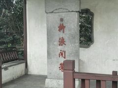 -柳浪闻莺公园