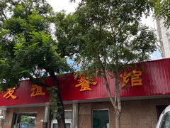 -友谊餐馆(永安路店)