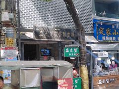 门面-清真盛志望麻酱酿皮·非遗老字号