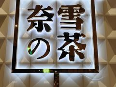 -奈雪的茶(KK MALL店)