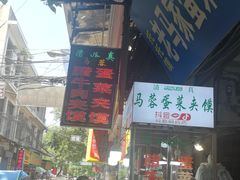 门面-老马家马蓉蛋菜夹馍·腊牛肉夹馍(回民街店)