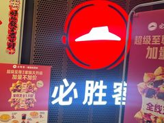 -必胜客(省府店)