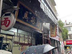 门面-马振面(小皮院店)