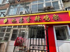 -如意香辣鸡架(总店)