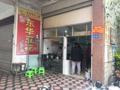 门面-东华豆花(漳州店)