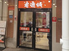 -老通城豆皮大王(吉庆街店)
