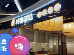 -川锅哎哟·麻辣香锅(国大城市广场店)
