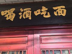 -九河居(荔湾路店)