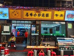 -清真馬峰小炒泡饃