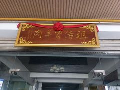 -祖传曾羊肉饭店