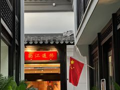 -馋遇江南·精致湖景雅宴(东方之门店)