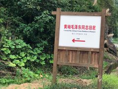 -毛泽东同志旧居