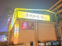 -潭州口味馆(西合路店)