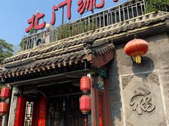 门面-北门涮肉·炭火铜锅涮肉(什刹海店)