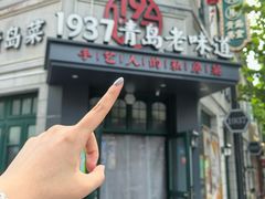 -1937青岛老味道·海肠捞饭·青岛菜(大鲍岛栈桥店)