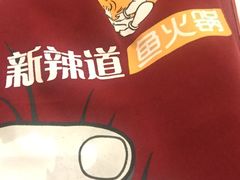 -新辣道鱼火锅(世纪金源购物中心店)