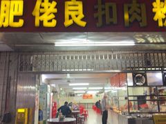 -肥佬良扣肉粉面店(梧州总店)