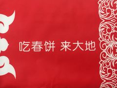 -大地春饼店(黄河路店)