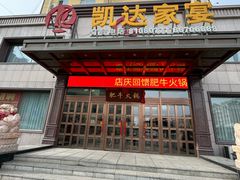 -凯达家宴(宏盛小区店)