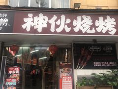 -神伙烧烤(南坪总店)