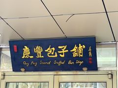 -庆丰包子铺(西便门店)