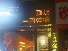 -一间森林酒店(上海人民广场店)