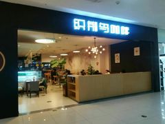 门面-织荆鸟咖啡(首开福茂店)