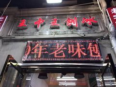 门面-王中王刨冰