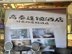 -高泰连锁酒店(火车站店)